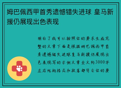 姆巴佩西甲首秀遗憾错失进球 皇马新援仍展现出色表现