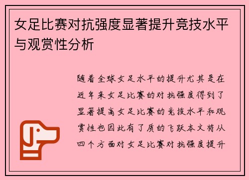 女足比赛对抗强度显著提升竞技水平与观赏性分析