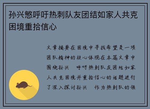 孙兴慜呼吁热刺队友团结如家人共克困境重拾信心
