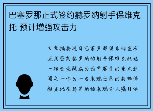 巴塞罗那正式签约赫罗纳射手保维克托 预计增强攻击力