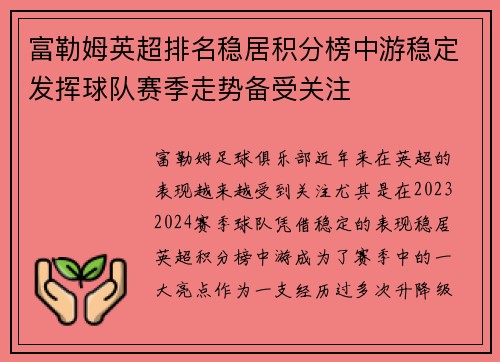 富勒姆英超排名稳居积分榜中游稳定发挥球队赛季走势备受关注 富勒姆英超排名稳居积分榜中游稳定发挥球队赛季走势备受关注