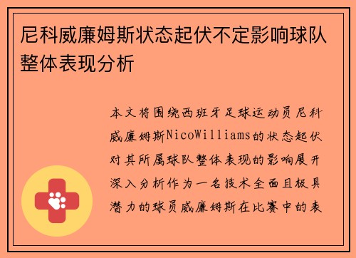 尼科威廉姆斯状态起伏不定影响球队整体表现分析