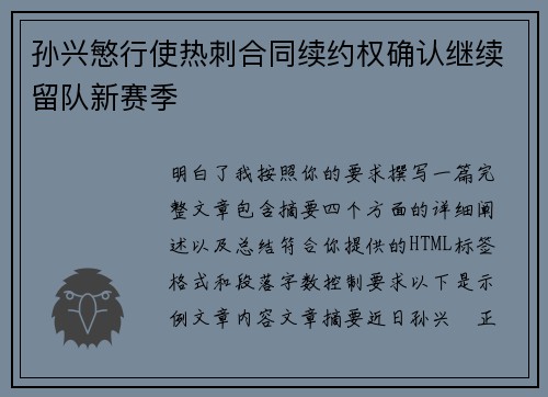 孙兴慜行使热刺合同续约权确认继续留队新赛季 孙兴慜行使热刺合同续约权确认继续留队新赛季
