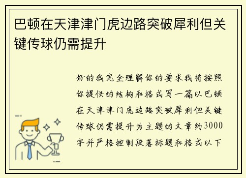 巴顿在天津津门虎边路突破犀利但关键传球仍需提升