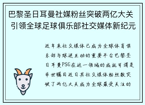 巴黎圣日耳曼社媒粉丝突破两亿大关 引领全球足球俱乐部社交媒体新纪元
