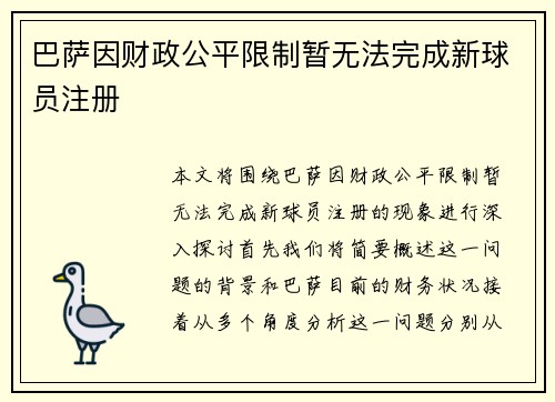 巴萨因财政公平限制暂无法完成新球员注册
