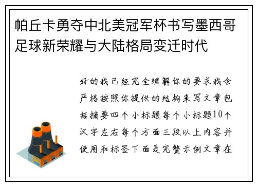 帕丘卡勇夺中北美冠军杯书写墨西哥足球新荣耀与大陆格局变迁时代
