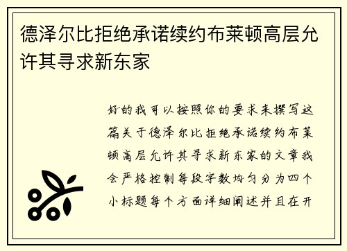 德泽尔比拒绝承诺续约布莱顿高层允许其寻求新东家