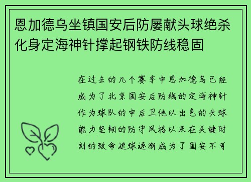 恩加德乌坐镇国安后防屡献头球绝杀化身定海神针撑起钢铁防线稳固