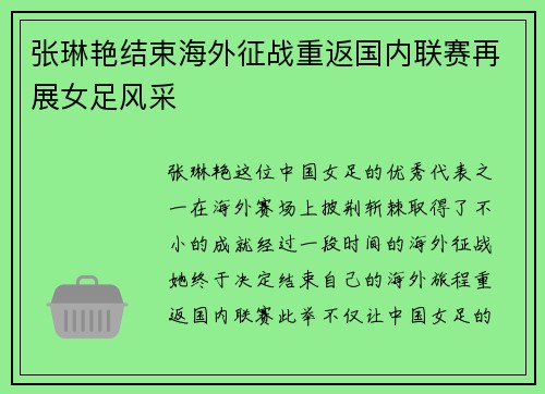 张琳艳结束海外征战重返国内联赛再展女足风采