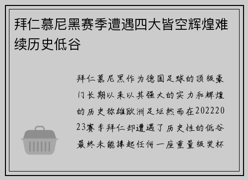 拜仁慕尼黑赛季遭遇四大皆空辉煌难续历史低谷