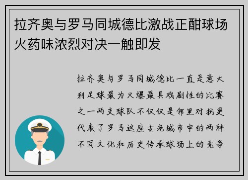 拉齐奥与罗马同城德比激战正酣球场火药味浓烈对决一触即发