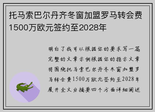 托马索巴尔丹齐冬窗加盟罗马转会费1500万欧元签约至2028年