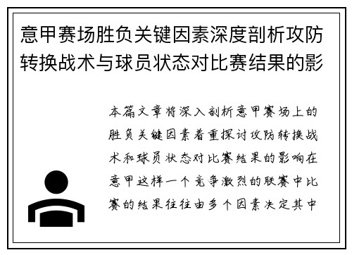意甲赛场胜负关键因素深度剖析攻防转换战术与球员状态对比赛结果的影响 意甲赛场胜负关键因素深度剖析攻防转换战术与球员状态对比赛结果的影响