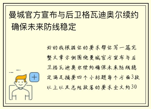 曼城官方宣布与后卫格瓦迪奥尔续约 确保未来防线稳定