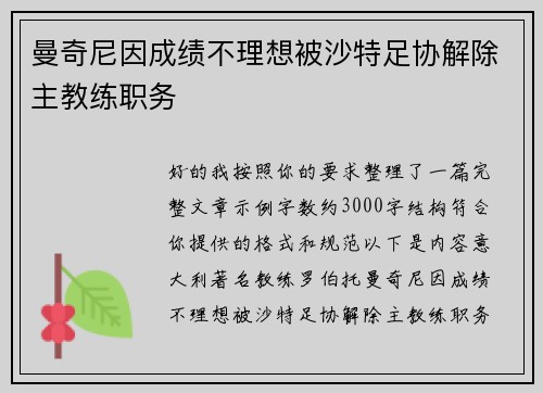 曼奇尼因成绩不理想被沙特足协解除主教练职务