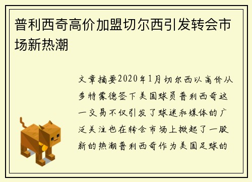 普利西奇高价加盟切尔西引发转会市场新热潮 普利西奇高价加盟切尔西引发转会市场新热潮