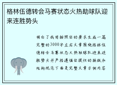 格林伍德转会马赛状态火热助球队迎来连胜势头