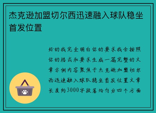 杰克逊加盟切尔西迅速融入球队稳坐首发位置