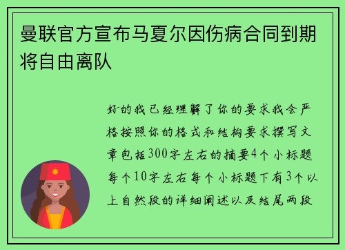 曼联官方宣布马夏尔因伤病合同到期将自由离队