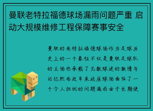 曼联老特拉福德球场漏雨问题严重 启动大规模维修工程保障赛事安全
