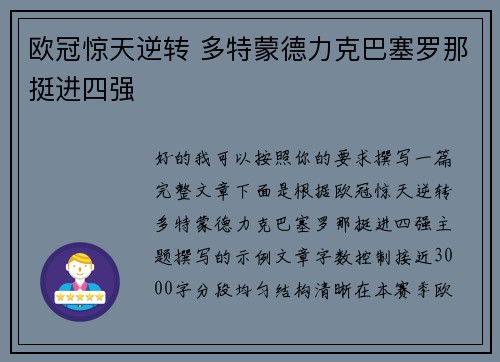 欧冠惊天逆转 多特蒙德力克巴塞罗那挺进四强