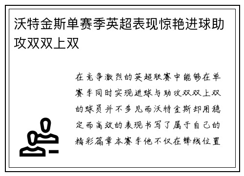 沃特金斯单赛季英超表现惊艳进球助攻双双上双