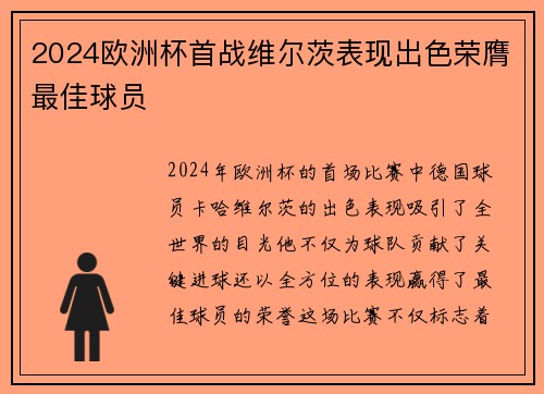 2024欧洲杯首战维尔茨表现出色荣膺最佳球员