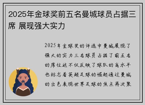 2025年金球奖前五名曼城球员占据三席 展现强大实力