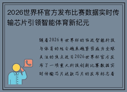 2026世界杯官方发布比赛数据实时传输芯片引领智能体育新纪元