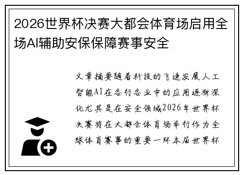 2026世界杯决赛大都会体育场启用全场AI辅助安保保障赛事安全