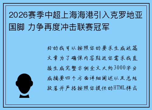 2026赛季中超上海海港引入克罗地亚国脚 力争再度冲击联赛冠军