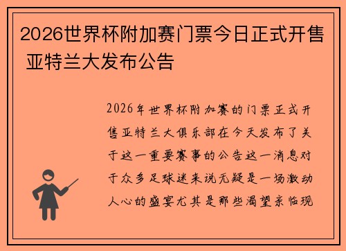2026世界杯附加赛门票今日正式开售 亚特兰大发布公告