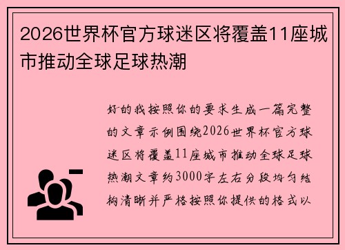 2026世界杯官方球迷区将覆盖11座城市推动全球足球热潮