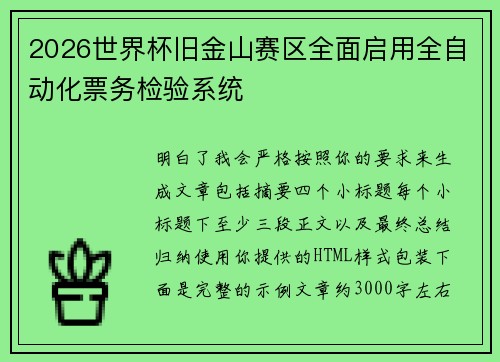 2026世界杯旧金山赛区全面启用全自动化票务检验系统