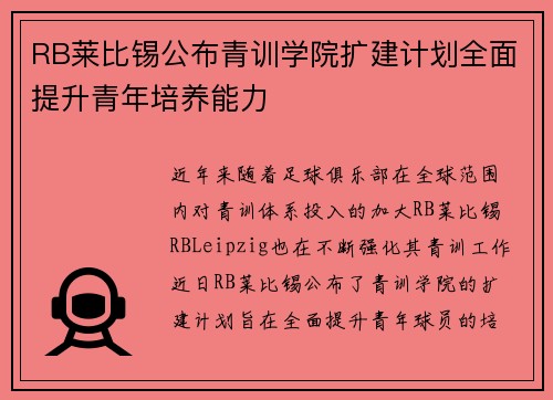 RB莱比锡公布青训学院扩建计划全面提升青年培养能力
