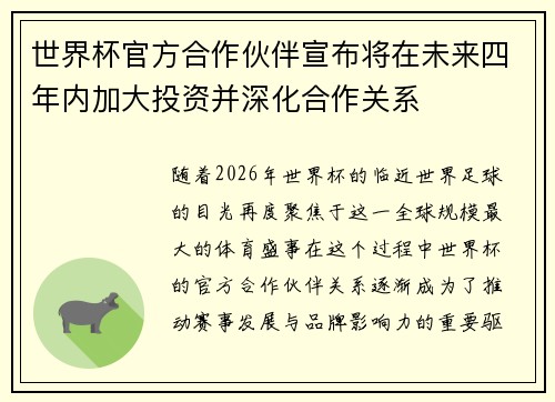 世界杯官方合作伙伴宣布将在未来四年内加大投资并深化合作关系