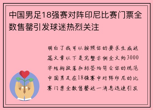 中国男足18强赛对阵印尼比赛门票全数售罄引发球迷热烈关注