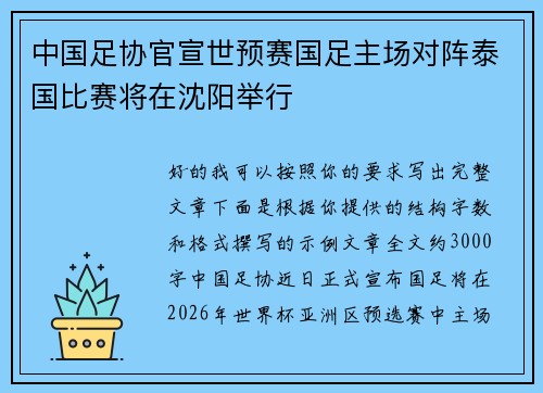 中国足协官宣世预赛国足主场对阵泰国比赛将在沈阳举行