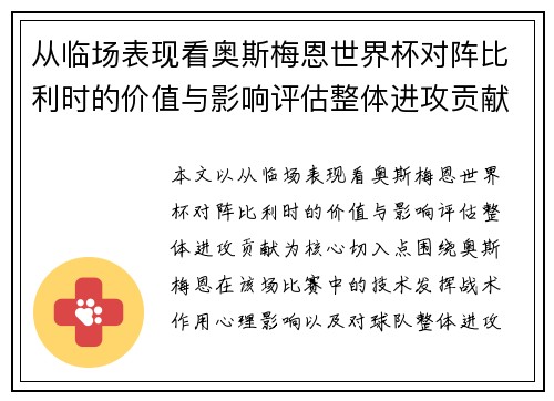 从临场表现看奥斯梅恩世界杯对阵比利时的价值与影响评估整体进攻贡献
