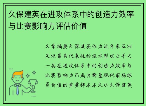 久保建英在进攻体系中的创造力效率与比赛影响力评估价值