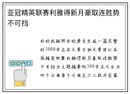 亚冠精英联赛利雅得新月豪取连胜势不可挡