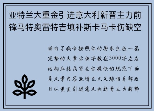 亚特兰大重金引进意大利新晋主力前锋马特奥雷特吉填补斯卡马卡伤缺空缺