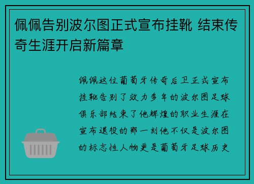 佩佩告别波尔图正式宣布挂靴 结束传奇生涯开启新篇章 佩佩告别波尔图正式宣布挂靴 结束传奇生涯开启新篇章