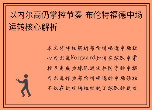 以内尔高仍掌控节奏 布伦特福德中场运转核心解析