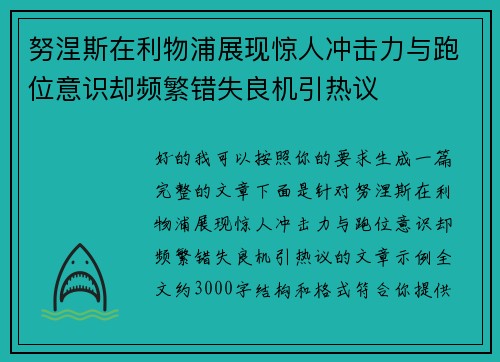 努涅斯在利物浦展现惊人冲击力与跑位意识却频繁错失良机引热议