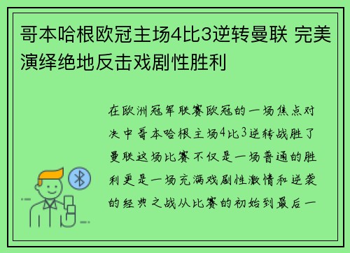 哥本哈根欧冠主场4比3逆转曼联 完美演绎绝地反击戏剧性胜利