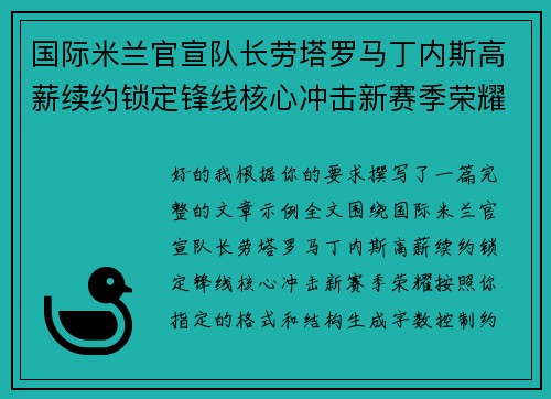 国际米兰官宣队长劳塔罗马丁内斯高薪续约锁定锋线核心冲击新赛季荣耀