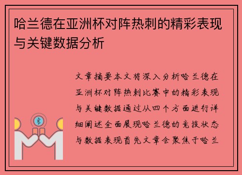 哈兰德在亚洲杯对阵热刺的精彩表现与关键数据分析 哈兰德在亚洲杯对阵热刺的精彩表现与关键数据分析
