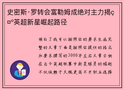 史密斯·罗转会富勒姆成绝对主力揭示英超新星崛起路径 史密斯·罗转会富勒姆成绝对主力揭示英超新星崛起路径